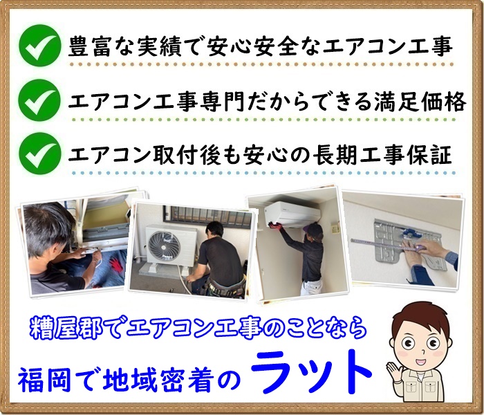 新品配管付【エアコン工事】標準取り付け工事 福岡市限定 チケット 糟屋郡久山町でエアコン工事・取付はラットにお任せ下さい