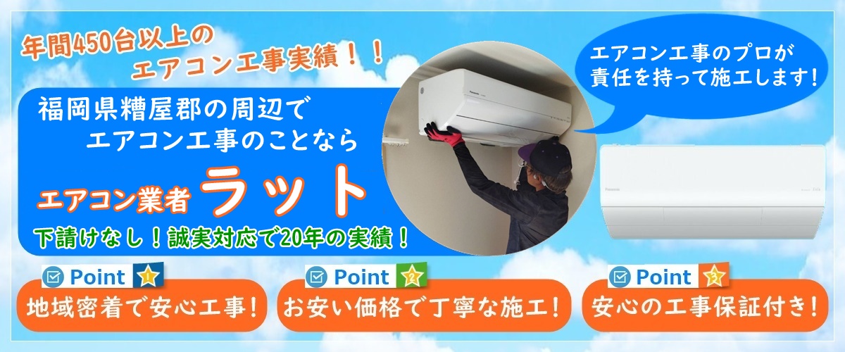 福岡県糟屋郡でエアコン工事なら【ラット】お安い価格でエアコンを取り付けます